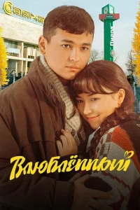  Влюбленный 