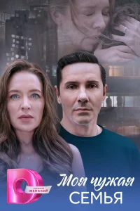  Моя чужая семья 
