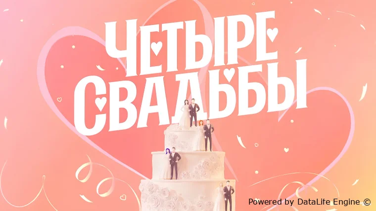 4 свадьбы