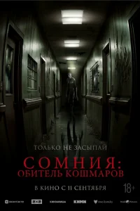  Сомния: Обитель кошмаров 