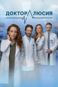  Доктор Люсия 