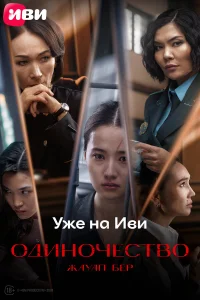  Одиночество 